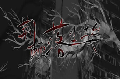 荆棘落尘埃 / Dust On Thorn 动作游戏ACT下载