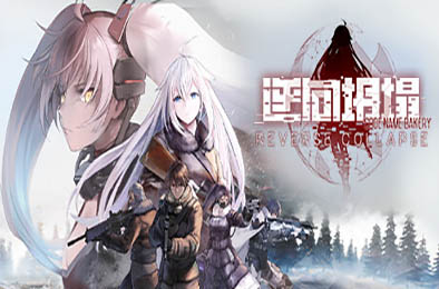 逆向坍塌：面包房行动 / Reverse Collapse: Code Name Bakery v1.0.0.12 策略战棋SLG下载