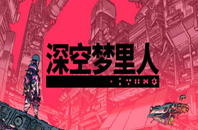 深空梦里人 / Citizen Sleeper 冒险解谜AVG下载