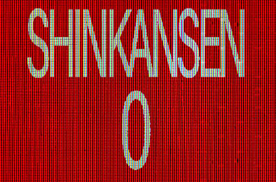 新干线0号 / Shinkansen 0 v1.07 其他游戏STC下载