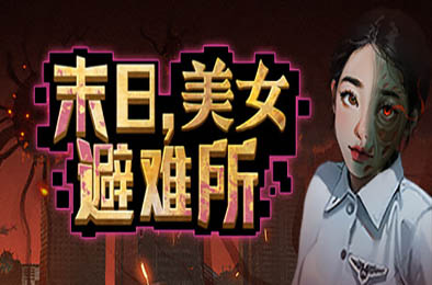 末日，美女避难所 / Apocalypse Love Shelter v1.0.0 策略战棋SLG下载