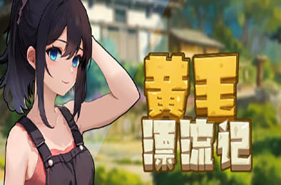 黄毛漂流记 v1.1.0.2 恋爱养成LVG下载