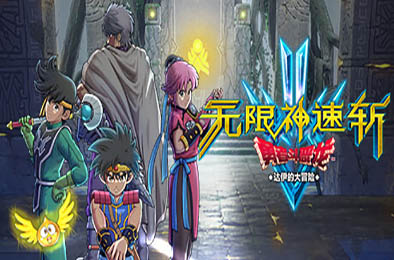 无限神速斩　勇者斗恶龙 达伊的大冒险 / Infinity Strash: DRAGON QUEST The Adventure of Dai v1.0.3 动作游戏ACT下载