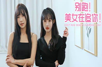 别跑！美女在追你！/ Seduction of Beauty v1.0.0 模拟经营SIM下载