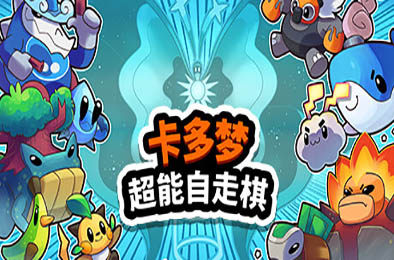 卡多梦：超能自走棋 / Kādomon: Hyper Auto Battlers v0.3.2 策略战棋SLG下载