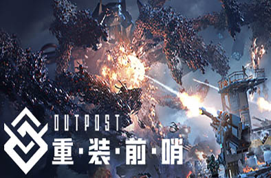 重装前哨 / Outpost: Infinity Siege v1.0.0 动作游戏ACT下载