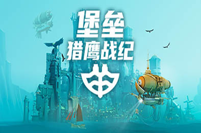 堡垒：猎鹰战纪 / Bulwark: Falconeer Chronicle  策略战棋SLG下载