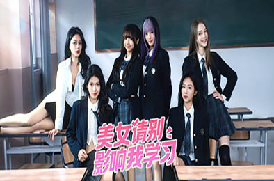 美女，请别影响我学习 / Knowledge, or know Lady  冒险解谜AVG下载