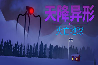 天降异形：灭亡地球 / ARRIVAL: ZERO EARTH 动作游戏ACT下载