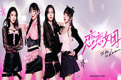 恋恋女团 / To Be In Love With Girls Group v1.0.1 角色扮演RPG下载