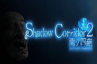 影廊2：雨之四葩 / Shadow Corridor 2 v1.14.1 其他游戏STC下载
