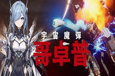 宇宙魔弹哥卓普 / Godrop v1.402 动作游戏ACT下载