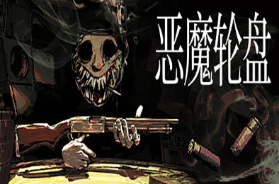 恶魔轮盘 / Buckshot Roulette v2.0.0 策略战棋SLG下载