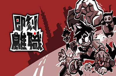 即刻离职 / QUIT TODAY v1.00.11 即时战略游戏下载