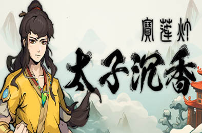 宝莲灯：太子沉香 / Lotus Lantern: Rescue Mother v1.0.0 动作游戏ACT下载