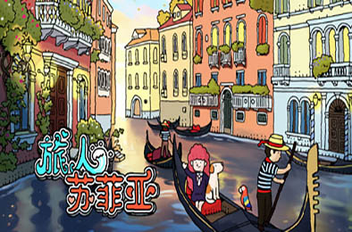 旅人苏菲亚 / Sophia the Traveler  休闲益智PUZ下载