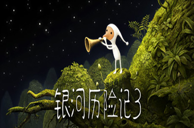 银河历险记3 / Samorost 3 v1.467.0 冒险解谜AVG下载