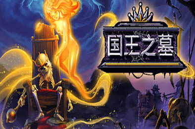 国王之墓 / Kingsgrave v1.5.1.0 下载