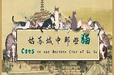 姑苏城中那些猫 / Cats in the Ancient City of Gu Su 下载