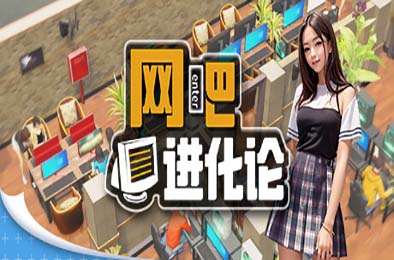 网吧进化论 / Internet Cafe Evolution v1.4.2 模拟经营SIM下载