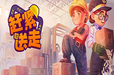 赶紧送走 / Ready, Steady, Ship! v1.0.0 动作游戏ACT下载