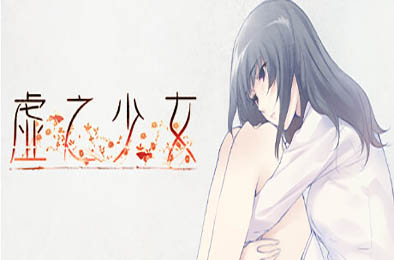 虚之少女 / The Shell Part II: Purgatorio 冒险解谜AVG下载