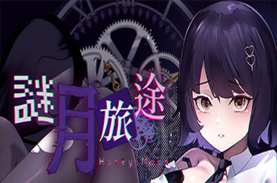 谜月旅途 恋爱养成LVG下载
