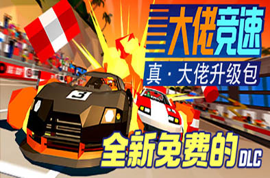 大佬竞速 / Hotshot Racing v5874437 赛车竞速RAC下载