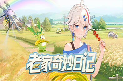 老家奇妙日记 / Oriental Valley v1.2.2 角色扮演RPG下载