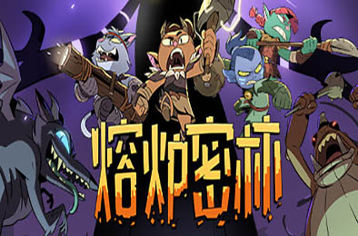 熔炉密林 / Rotwood 动作游戏ACT下载