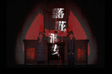 落花洞女 / Bride into the Cave v1.0.0 角色扮演RPG下载
