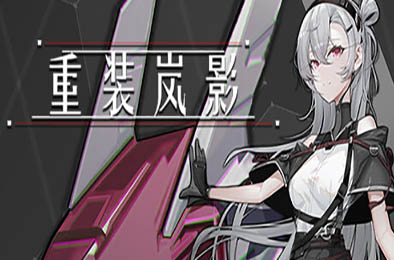 重装岚影 / Heavy Storm Shadow v1.057 动作游戏ACT下载