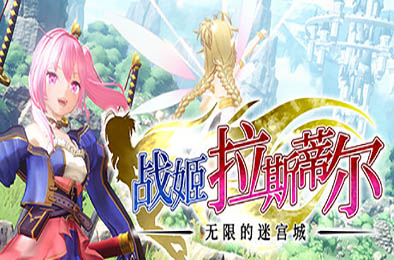 战姬拉斯蒂尔 无限的迷宫城 / Rustil: Eternal Labyrinth Castle v0.5.10 动作游戏ACT下载