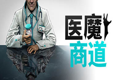 医魔商道 / Undead Inc. 下载