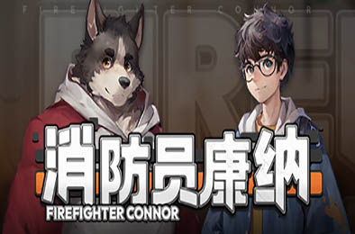 消防员康纳 / Firefighter Connor v1.0.0 角色扮演RPG下载
