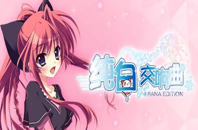 纯白交响曲：纱凪版 / Mashiroiro Symphony HD -Sana Edition- v1.0.0 冒险解谜AVG下载