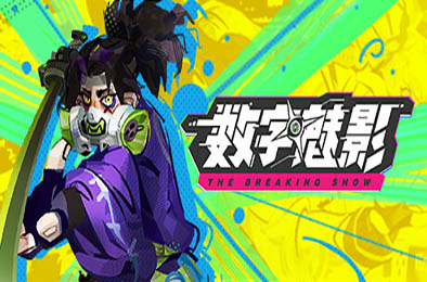 数字魅影：极限竞赛 / Meta-Ghost: The Breaking Show v0.8.0 动作游戏ACT下载