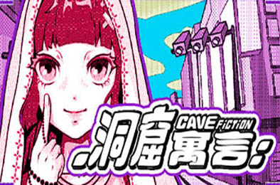 洞窟寓言 / CaveFiction v1.0.0 休闲益智PUZ下载