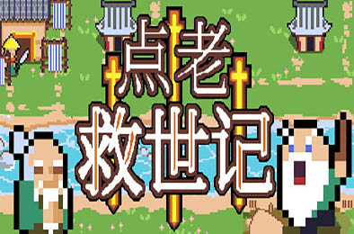 点老救世记 / dotAGE v1.5.0 休闲益智PUZ下载