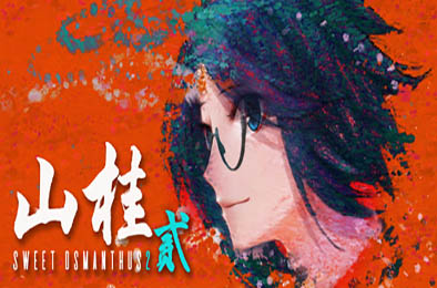 山桂贰 / Shan Gui II: Sweet Osmanthus II v8870852 休闲益智PUZ下载