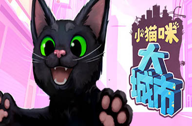 小猫咪大城市 / Little Kitty, Big City  动作游戏ACT下载