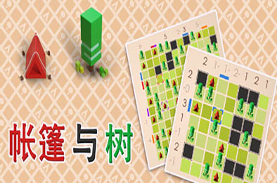 帐篷与树 / Tents and Trees v77032 休闲益智PUZ下载