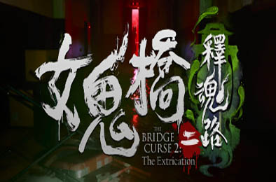 女鬼桥二 释魂路 / The Bridge Curse 2: The Extrication v1.6.4 冒险解谜AVG下载
