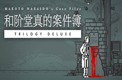 和阶堂真的案件簿 TRILOGY DELUXE / MAKOTO WAKAIDO’s Case Files TRILOGY DELUXE v1.0.0 冒险解谜AVG下载