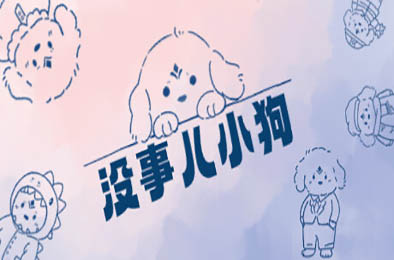 没事儿小狗 / Nothing DOG v1.0.0 休闲益智PUZ下载