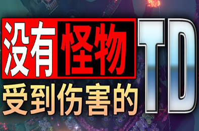 没有小怪受到伤害的TD / No Creeps Were Harmed TD v0.8.1 策略战棋SLG下载