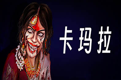 卡玛拉 / KAMLA v1.3 冒险解谜AVG下载