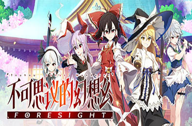 不可思议的幻想乡 -FORESIGHT- / Touhou Genso Wanderer -FORESIGHT- v1.06 角色扮演RPG下载