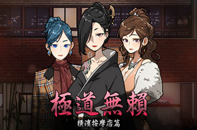 古式按摩店 / Massage Shop v1.94 恋爱养成LVG下载