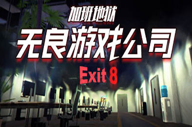 无良游戏公司-加班地狱 / Overtime Heroes Exit 8 v1.0.0 角色扮演RPG下载